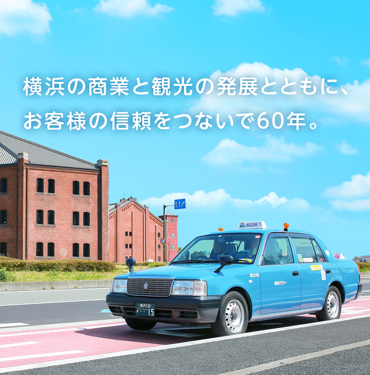 神奈川や横浜のタクシー会社なら真金 マガネ タクシー 採用も随時募集中