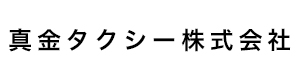 真金タクシー株式会社 採用ホームページ